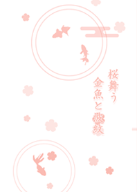 桜舞う金魚と波紋
