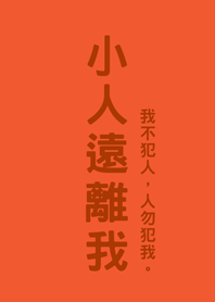 小人遠離我(夕陽橘色)