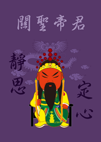 グアン・シェンディジュン˙瞑想(濃紫)
