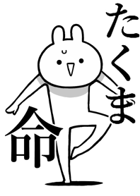 【たくま】が好きすぎる名前着せかえ