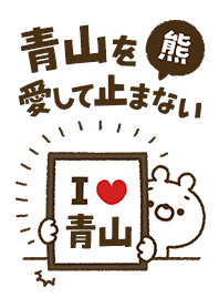 [Aoyama] I love bears and never stop