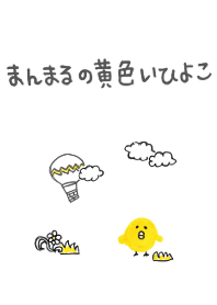 まんまるの黄色いひよこ