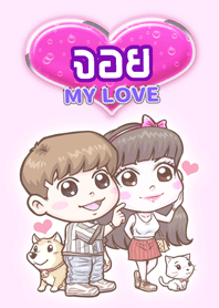 จอย แฟนเราน่ารัก