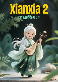 เทพเซียน 2