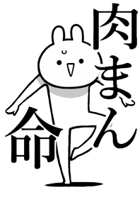 【肉まん】命！好き過ぎる名前着せかえ