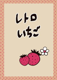 レトロいちご