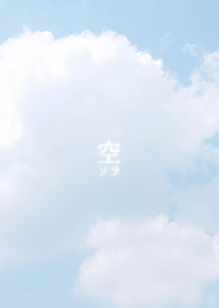 空-ソラ