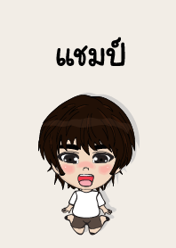 คนชื่อ แชมป์ เองครับ (ซาหวัดดี)