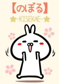 【のぼる】のかわいいウサギ着せかえ