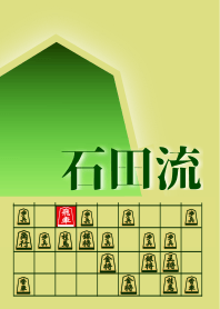[Shogi]"Ishida Style"(2)