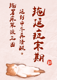 超萌貓咪-拖延症末期1.2 橘色 凱瑞精選集