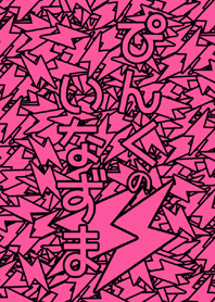 ぴんくのいなずま