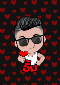 อั้ม เกรียนสุดหล่อ