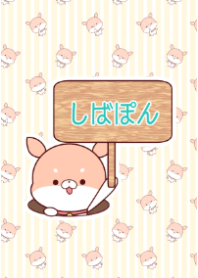 しばぽんのきせかえ