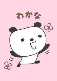 可愛的熊貓主題為 Wakana