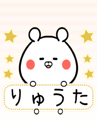 りゅうた専用の可愛いくまの名前着せかえ