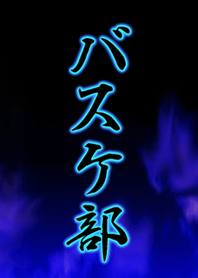 バスケ部