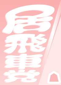 [Shogi]Static Rook Party(Pop Ver)