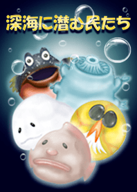 深海に潜む民たちきせかえ