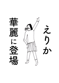「えりか」専用着せかえだよ！その１