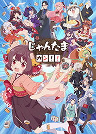TVアニメ「じゃんたま カン！！」