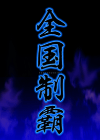 全国制覇!!