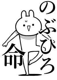 【のぶひろ】命!好きすぎる名前着せかえ
