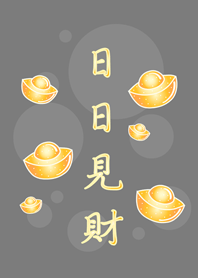 日日見財˙金好運(霧灰色)