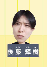 後藤・D・輝樹