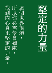 堅定你內心的文字(森林綠色)