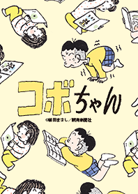 コボちゃんVol.4