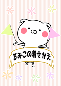 るみこ/ルミコ専用のなまえ名前着せかえ