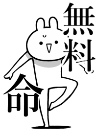 【無料】命！好きすぎる名前着せかえ
