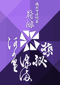 織衣草安戲畫『符牒 禁秘つまあがり』