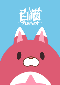 白猫プロジェクト