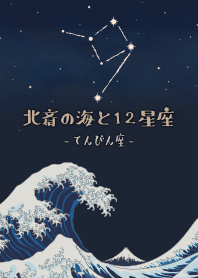 北齋的海和十二星座 - 天秤座*