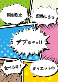 デブるぞっ!!アメコミ風