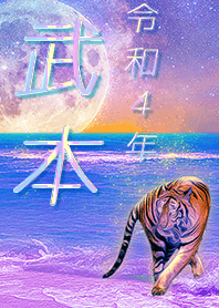 [Takemoto2] FortuneMoonTiger2022