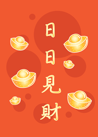 日日見財˙金好運(夕陽橘色)