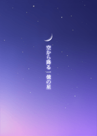 stars falling from the sky