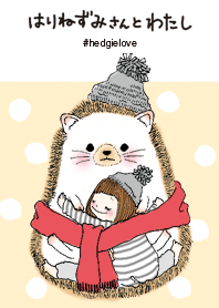 はりねずみさんとわたし