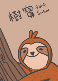 樹寶(樹懶)