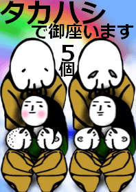 タカハシで御座います。