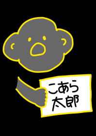 こあら太郎 黒と黄の9