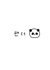 ホワイト×パンダ。韓国語。