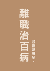 การลาออกฉันหายแล้ว(สีชานม)