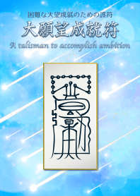 A talisman to accomplish ambition 4