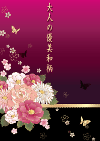大人の優美和柄 臙脂色
