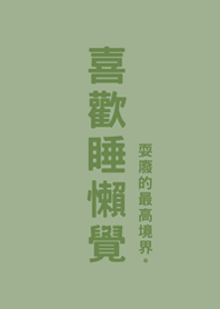 喜歡睡懶覺(霧灰綠)