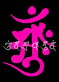 梵字 [アーンク] ピンク×黒